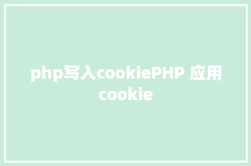 php写入cookiePHP 应用cookie Bootstrap