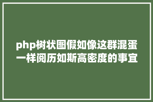 php树状图假如像这群混蛋一样阅历如斯高密度的事宜连发我们确定会逝世吧