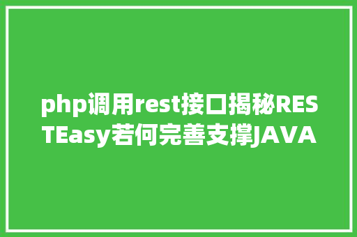 php调用rest接口揭秘RESTEasy若何完善支撑JAVA 微办事中的多种数据格局 GraphQL