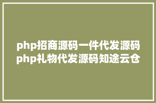 php招商源码一件代发源码php礼物代发源码知途云仓