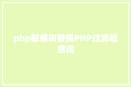 php敏感词替换PHP过滤敏感词 RESTful API