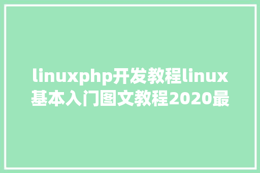 linuxphp开发教程linux基本入门图文教程2020最新 Vue.js