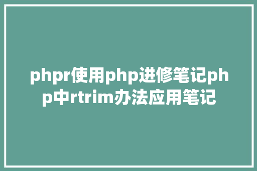 phpr使用php进修笔记php中rtrim办法应用笔记 PHP