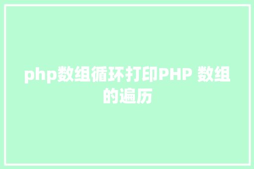 php数组循环打印PHP 数组的遍历 RESTful API