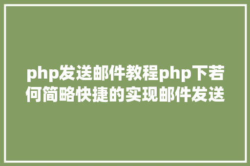 php发送邮件教程php下若何简略快捷的实现邮件发送 Java