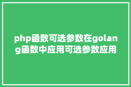 php函数可选参数在golang函数中应用可选参数应用JWT的例子讲授 Vue.js