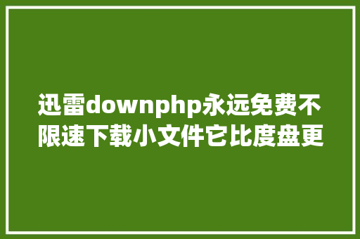 迅雷downphp永远免费不限速下载小文件它比度盘更好用 GraphQL