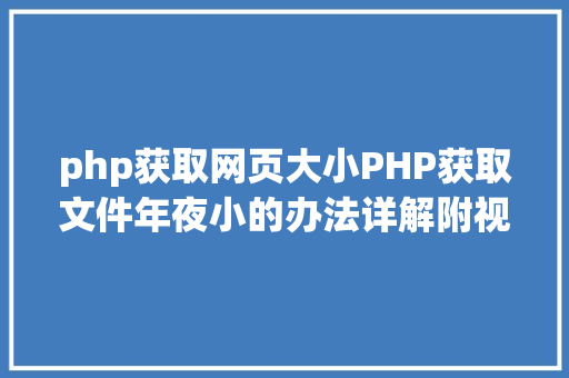 php获取网页大小PHP获取文件年夜小的办法详解附视频 HTML