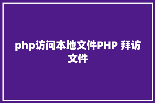 php访问本地文件PHP 拜访文件 Webpack