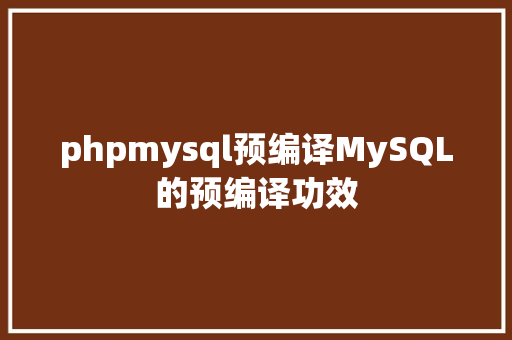 phpmysql预编译MySQL的预编译功效 RESTful API