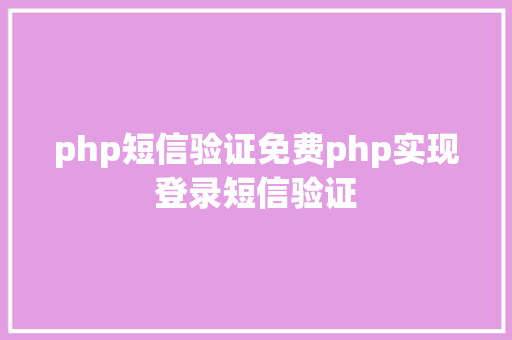 php短信验证免费php实现登录短信验证 Bootstrap