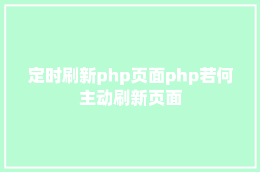 定时刷新php页面php若何主动刷新页面 Bootstrap