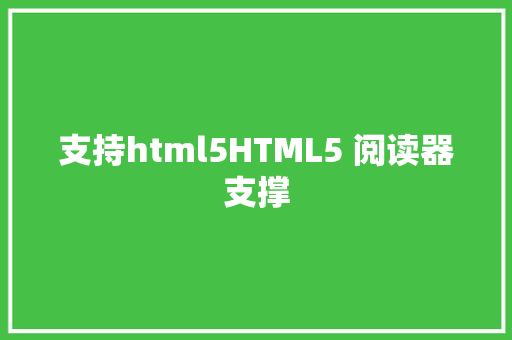 支持html5HTML5 阅读器支撑 Webpack