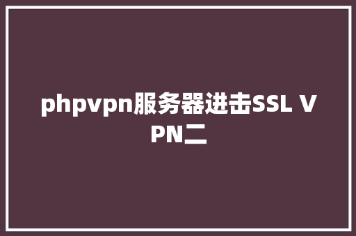 phpvpn服务器进击SSL VPN二 Bootstrap