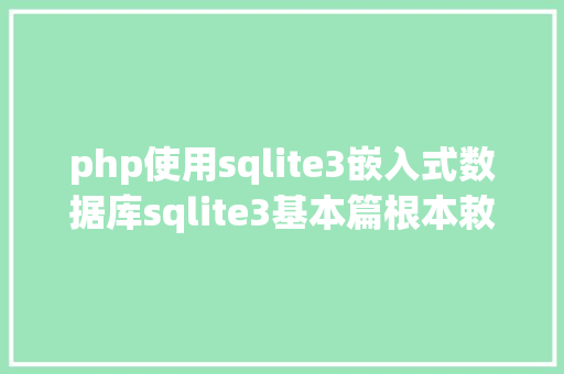 php使用sqlite3嵌入式数据库sqlite3基本篇根本敕令操作小白一看就懂 RESTful API