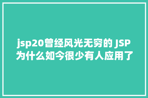 jsp20曾经风光无穷的 JSP为什么如今很少有人应用了 Ruby