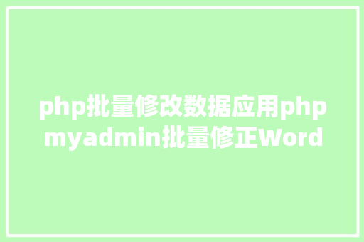 php批量修改数据应用phpmyadmin批量修正WordPress等博客文章信息 React