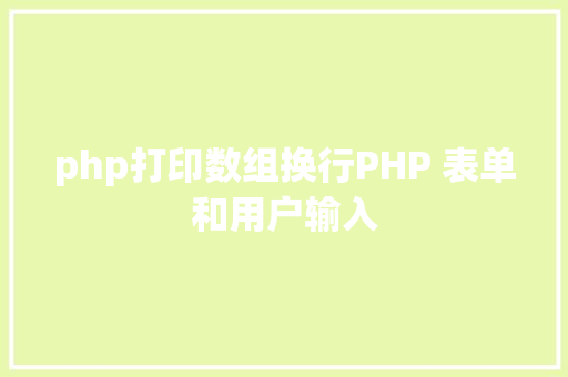 php打印数组换行PHP 表单和用户输入 AJAX