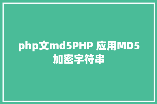 php文md5PHP 应用MD5加密字符串