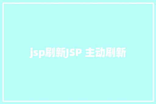 jsp刷新JSP 主动刷新 CSS