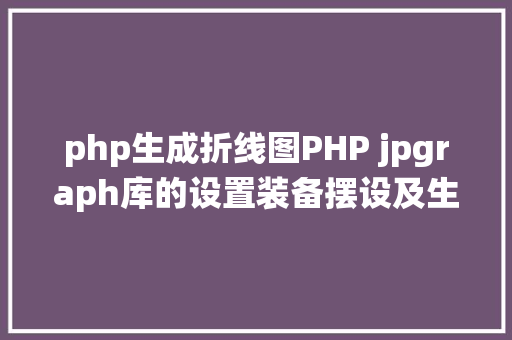 php生成折线图PHP jpgraph库的设置装备摆设及生成统计图表折线图柱状图饼状图 Python