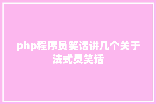 php程序员笑话讲几个关于法式员笑话 PHP