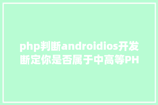 php判断androidios开发断定你是否属于中高等PHP法式员看看你是否控制了这些技巧