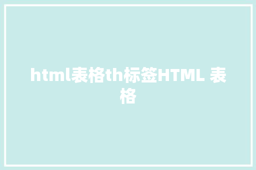 html表格th标签HTML 表格