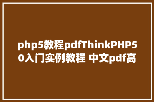 php5教程pdfThinkPHP50入门实例教程 中文pdf高清版