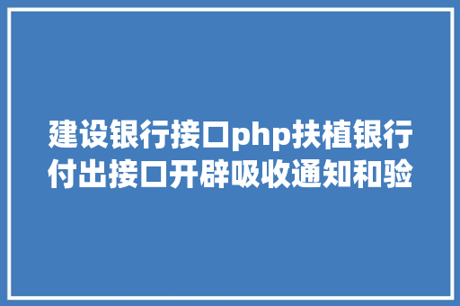 建设银行接口php扶植银行付出接口开辟吸收通知和验签问题php 无COM组件版