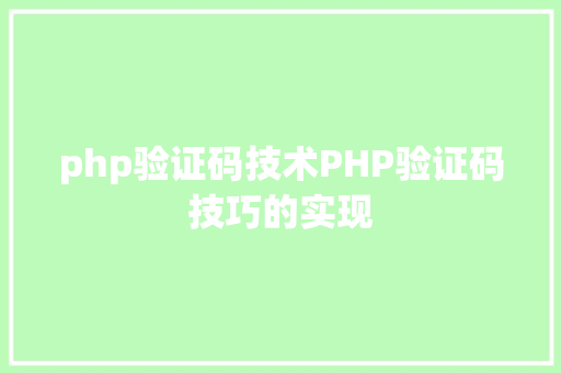 php验证码技术PHP验证码技巧的实现