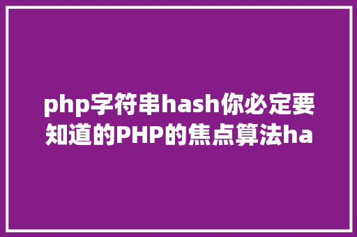 php字符串hash你必定要知道的PHP的焦点算法hash算法解析 Ruby