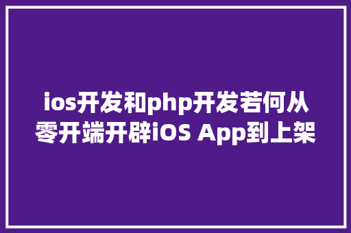 ios开发和php开发若何从零开端开辟iOS App到上架赚钱附完全源码 GraphQL