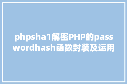 phpsha1解密PHP的passwordhash函数封装及运用MD5SHA1的进级版本 SQL