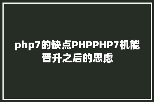 php7的缺点PHPPHP7机能晋升之后的思虑 AJAX