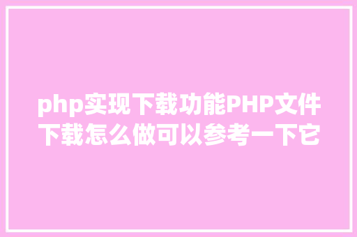 php实现下载功能PHP文件下载怎么做可以参考一下它 RESTful API