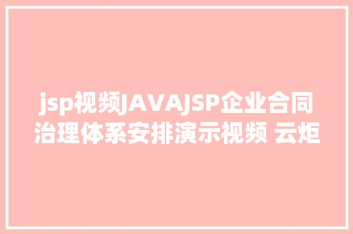 jsp视频JAVAJSP企业合同治理体系安排演示视频 云炬 RESTful API