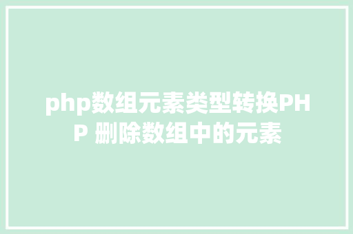 php数组元素类型转换PHP 删除数组中的元素 Angular