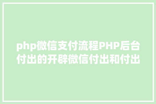 php微信支付流程PHP后台付出的开辟微信付出和付出宝付出 PHP