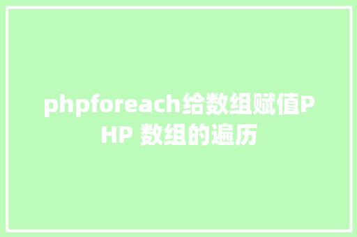 phpforeach给数组赋值PHP 数组的遍历 Webpack