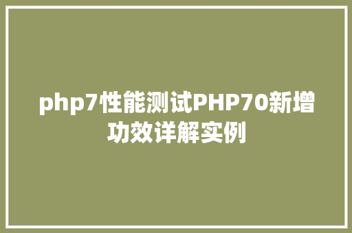 php7性能测试PHP70新增功效详解实例 Angular