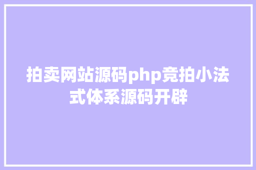 拍卖网站源码php竞拍小法式体系源码开辟