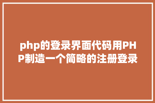 php的登录界面代码用PHP制造一个简略的注册登录页面 Webpack