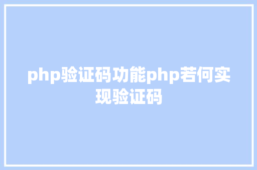 php验证码功能php若何实现验证码 Vue.js