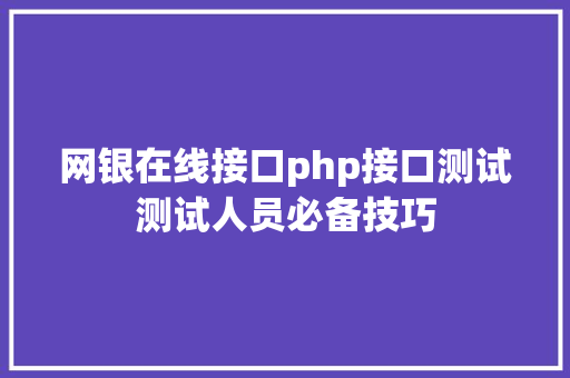 网银在线接口php接口测试测试人员必备技巧 PHP