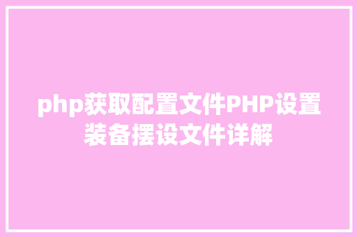 php获取配置文件PHP设置装备摆设文件详解 jQuery