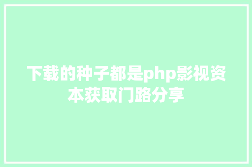 下载的种子都是php影视资本获取门路分享 Ruby