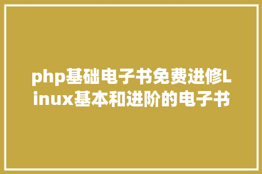 php基础电子书免费进修Linux基本和进阶的电子书汇总