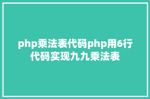 php乘法表代码php用6行代码实现九九乘法表 React