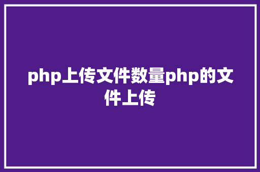 php上传文件数量php的文件上传 Node.js